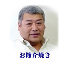 お節介焼き