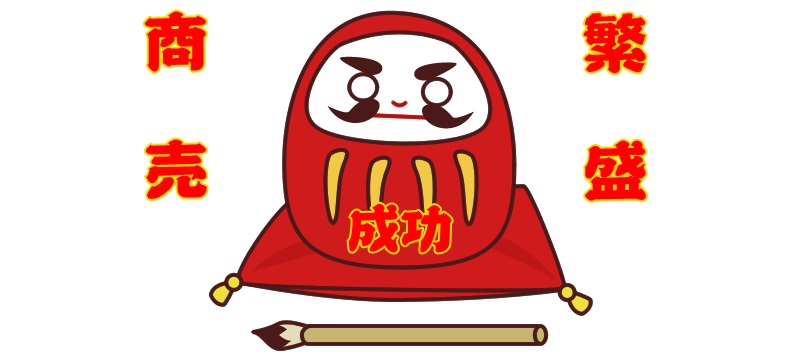 商売繁盛