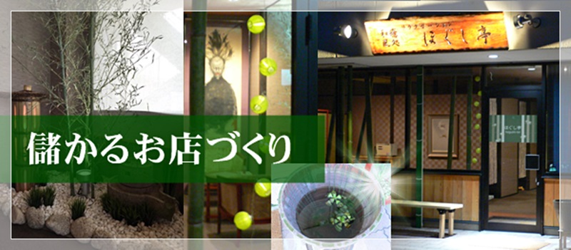 儲かるお店づくり