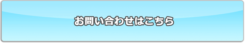 お問い合わせはこちら