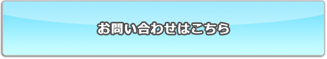ご相談・お問い合わせはこちら