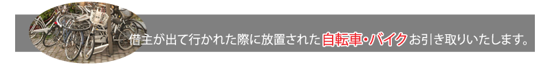 不用品回収 エコ･ワールド 格安 兵庫 姫路 神戸 放置バイク・自転車の回収