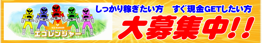 しっかり稼ぎたい方　すぐ現金GETしたい方　大募集中！！