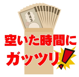 空いた時間にガッツリ！