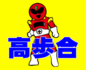 営業　高歩合