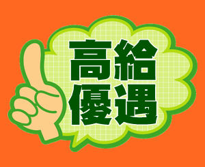 高給ゲット