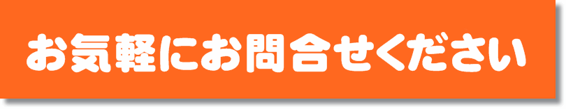 お問い合わせはこちら