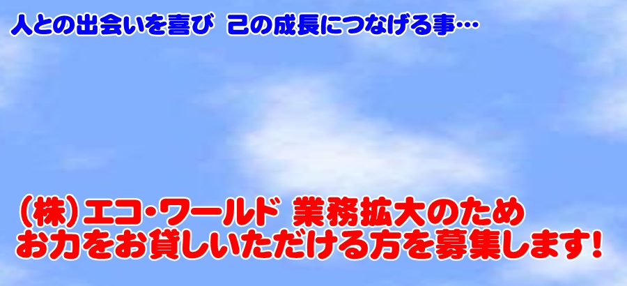 人との出会いを喜び　己の成長に繋げる事…